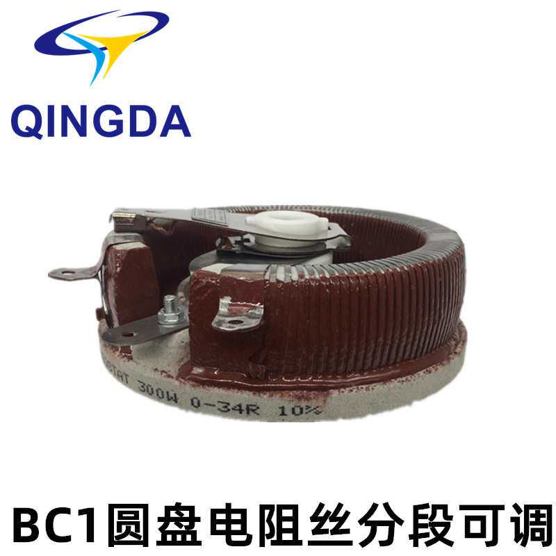 高品质 BC1-圆盘可可调电阻 电位器 三种电阻丝结合 300W 34R