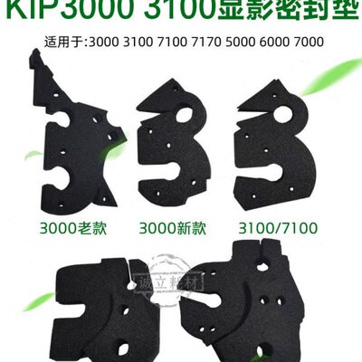 奇普KIP3000 3100 7100 7170 5000 6000 7000显影密封海绵 密封垫