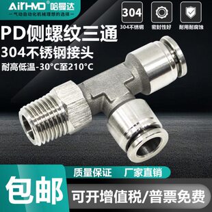 304不锈钢气动快速气管接头螺纹T型侧三通PD4