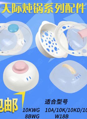 天际电炖锅10KWG/10KD/A/8BWG/W18B塑料盖子外盖锅盖垫板配件包邮