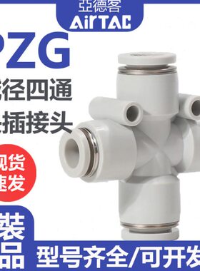 亚德客气动气管十字减径四通变径快插接头PZG6-4/8-6/10-8/12-10