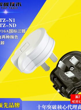 突破插头 10A/16A三脚可拆卸插头 白色/黑色三扁插头 TZ-N1 TZ-ND
