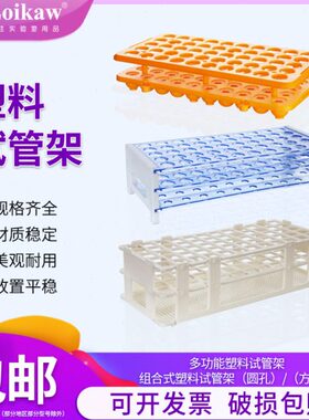 垒固 塑料试管架PP材质组合式试管架子实验室用架子离心管架比色