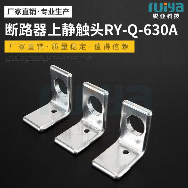 厂家大量供应断路器上静触头RY-Q-630A五金异性件电气零部件,五金/工具,低压断路器,淘宝优惠券,粉丝福利购,淘宝优惠卷