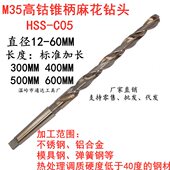 60x550x600高钴锥钻 M35含钴锥柄加长麻花钻头51