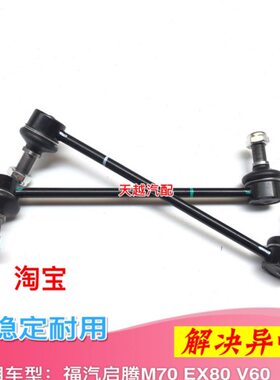 适配福汽启腾M70 EX80 V60稳定杆球头平行衡杆球头书竖拉杆小吊杆