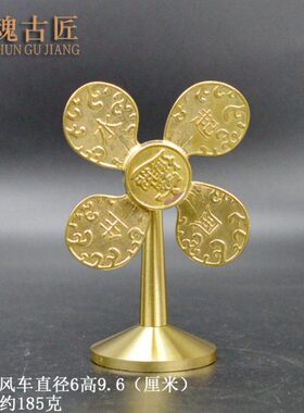 纯铜风生水起家居装饰摆件装转风车工艺品铜器客厅桌面小风扇
