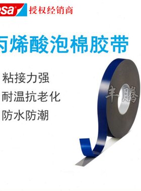 德莎TESA7044亚克力泡棉双面胶带防水家电家居建筑装饰件固定胶带