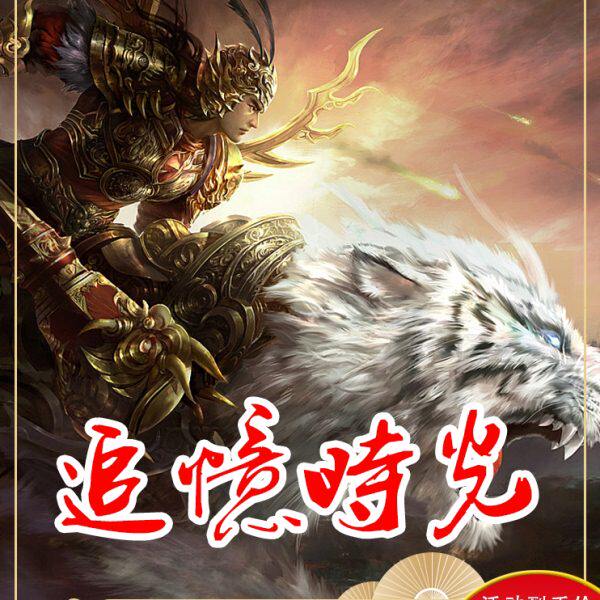 传世单机版 传奇世界PC服务端 追忆时光圣天带元神版本 一键安装