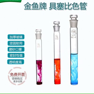 玻璃具塞比色管5 10 25 50ML实验室磨口具塞刻度试管平底比色管