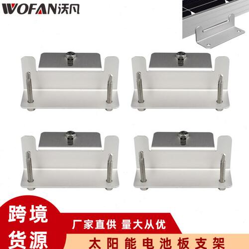 太阳能电池板铝合金支架 光伏板Z型支架 户外房车游艇电池板支架