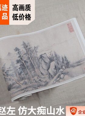 1:1明 赵左 仿大痴山水 溪山无尽图29.8x711cm大都会藏山水画复制