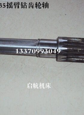 摇臂钻齿轮轴 Z3035 3040摇臂钻水平轴 Z18总长220钻床花键轴配件