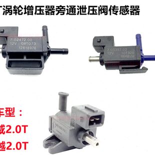 新君威新君越 2.0T涡轮增压电磁阀涡轮增压器旁通阀传感器泄压阀