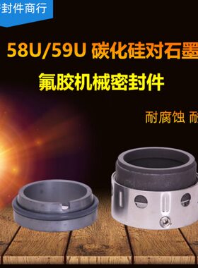 机械密封58U*14/16/18/19/20/22/24/25/28/30/32/33/35氟胶/四氟