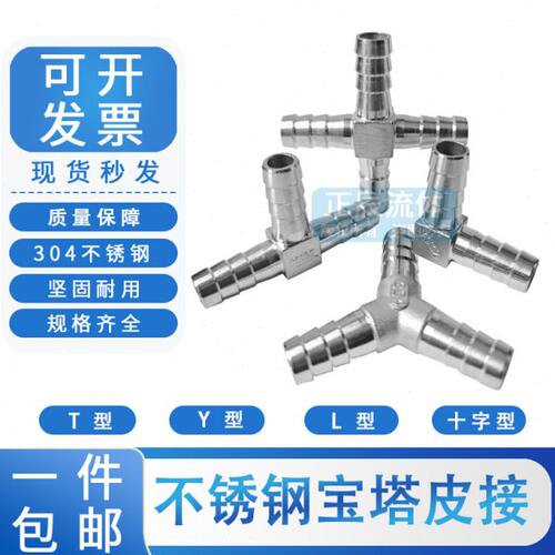 304不锈钢宝塔接头 气嘴皮管接头T Y型三通 3通 L弯型 十字型宝塔