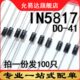 排带 原装 100只 IN5817 二极管 直插