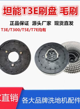 Tennant坦能T3E/T300/T5E手推式洗地机配件刷盘针盘百洁垫毛刷子