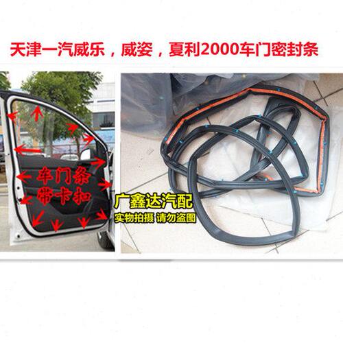 天津一汽威乐威姿夏利2000车门密封条隔音防水车身 车门密封胶条