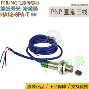 T自锁 8PA HA12 DC5 24V直流三线接近开关传感器货期1 PNP 飞凌