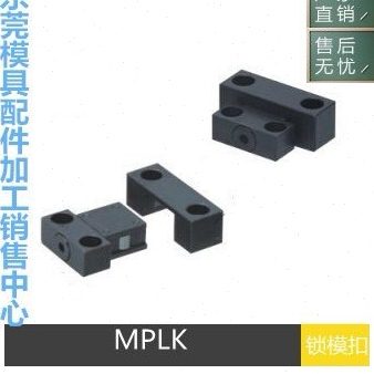 卡轮式锁模扣MPLK/10/20/30/60/80s/100塑胶模具开闭器扣机拉钩