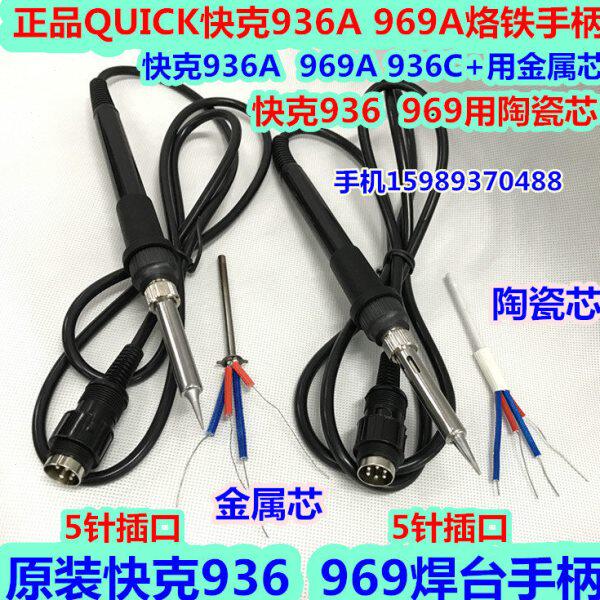 快克936 969 936A 969A 936C+烙铁手柄快克936A 969A 936烙铁手柄