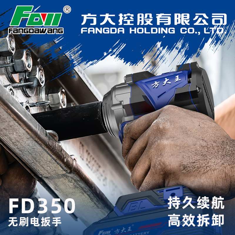 方大王FD350无刷手持电动扳手大扭力锂电电扳手电动工具汽修风炮