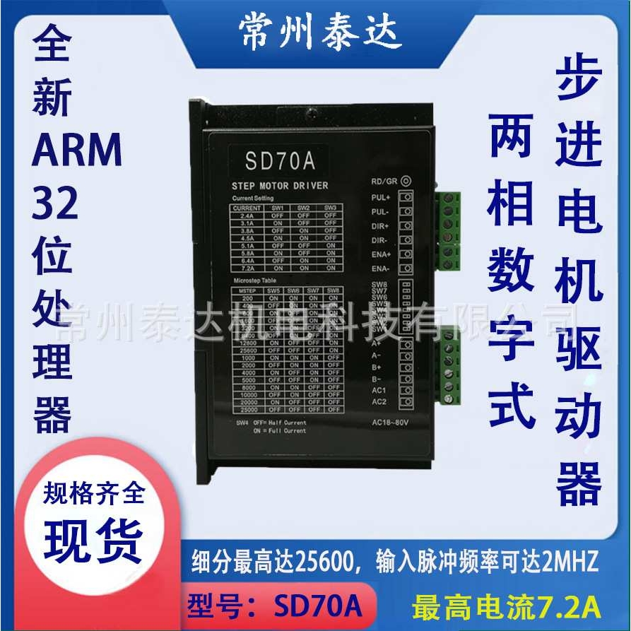 常州泰达SD70A数字式步进电机驱动器带风扇AC18V-80V 2.4A-7.2A