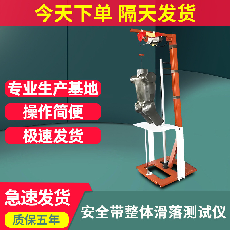 安全带整体滑落测试仪模拟橡胶假人手动安全带整体滑落试验机现货