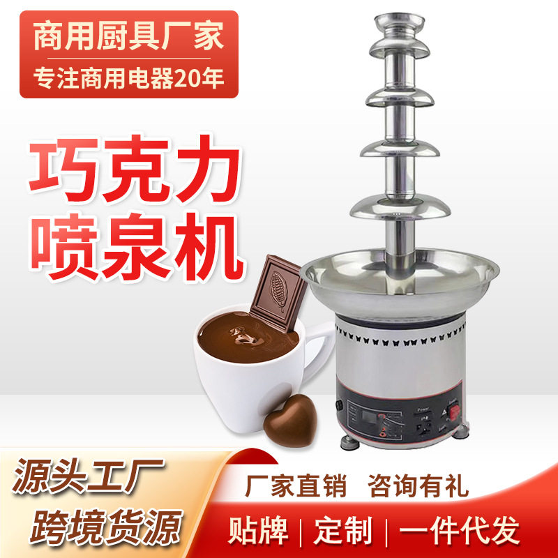 7层巧克力喷泉机喷淋塔商用巧克力喷泉机火锅瀑布朱古力机