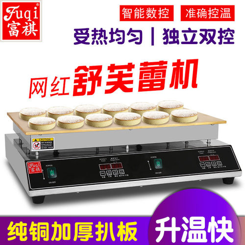 富祺商用舒芙蕾机 网红日式烤饼机电子版电扒炉铜锣烧舒芙蕾机