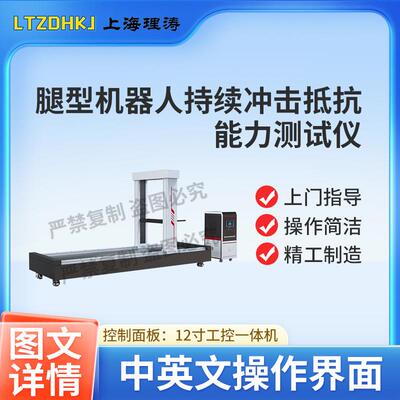 LT-Z493 腿型机器人持续冲击抵抗能力测试仪 GB/T 44251-2024