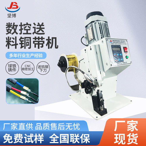 坚博新款数控送料铜带机 铜带压接机铜扣机数据线耳机线铆压机