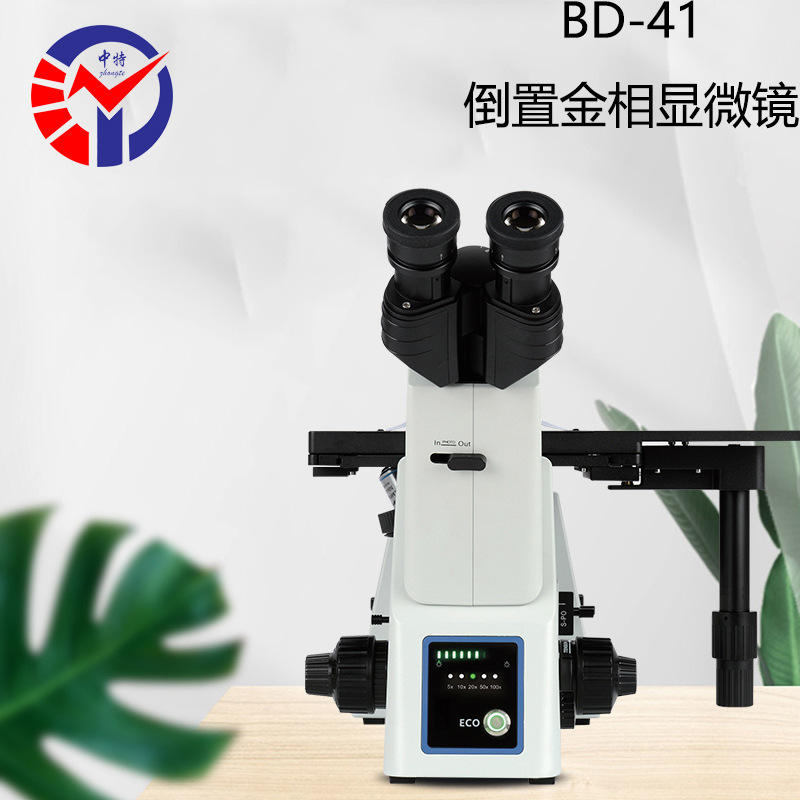 中特BD-41金相显微镜无限远光学系统低手位操作模式外观稳定贴心