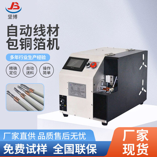 数据线包铜箔机自动包铜箔电线头部包铜箔不散开精密定位自动送料