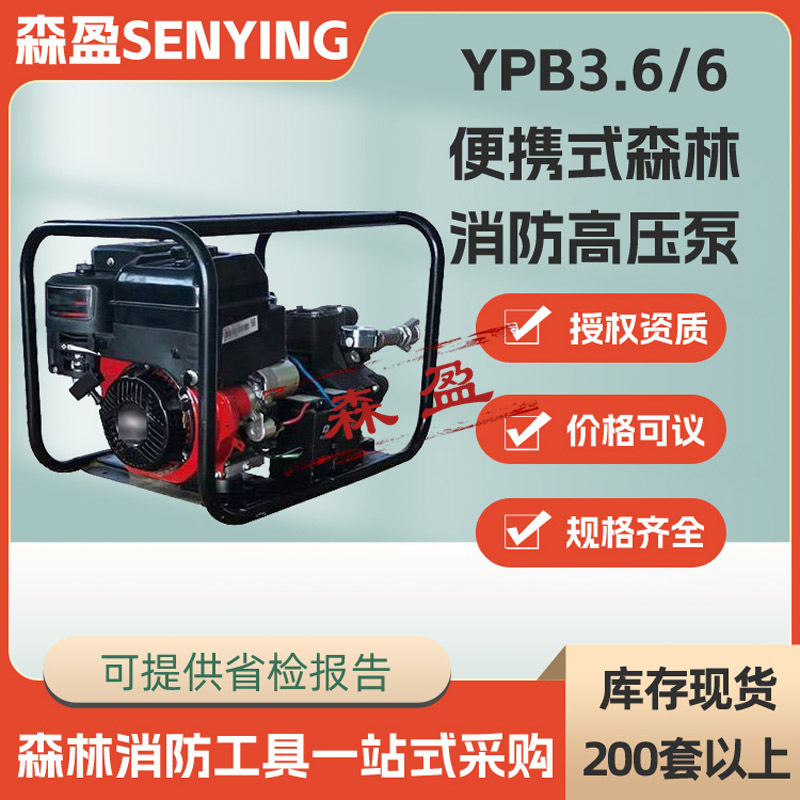 YPB3.6/6便携式森林消防高压泵高扬程接力灭火水泵森防远程输送泵