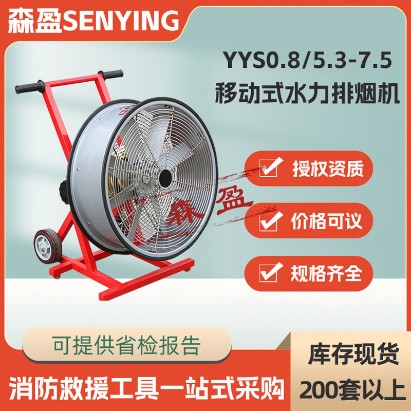 YYS0.8/5.3-7.5移动式水力排烟机水驱动消烟机火灾现场疏烟通风机