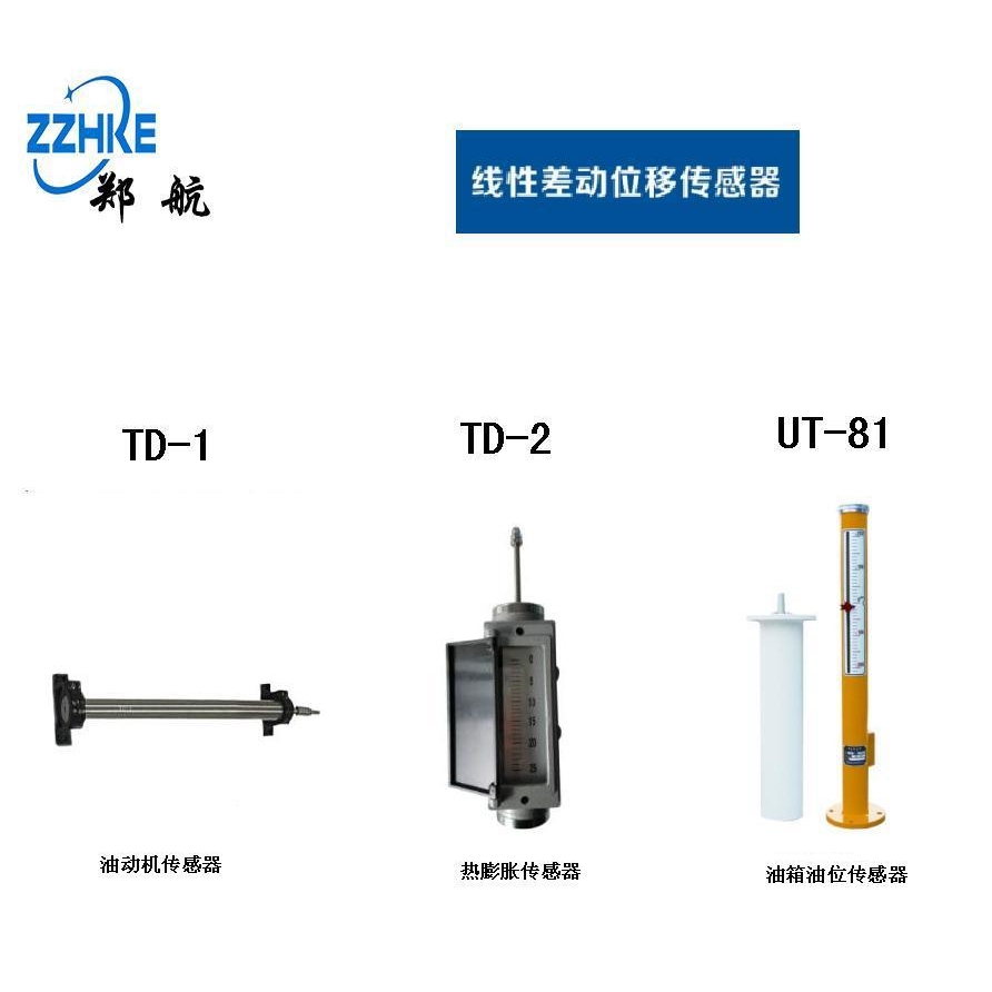 TD-1 TD-2型热膨胀传感器 TD-2型热膨胀传感器  郑州航科