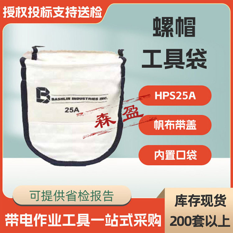HPS25A螺帽工具袋螺栓帆布工具包带磁铁工具包美国合保HUBBELL