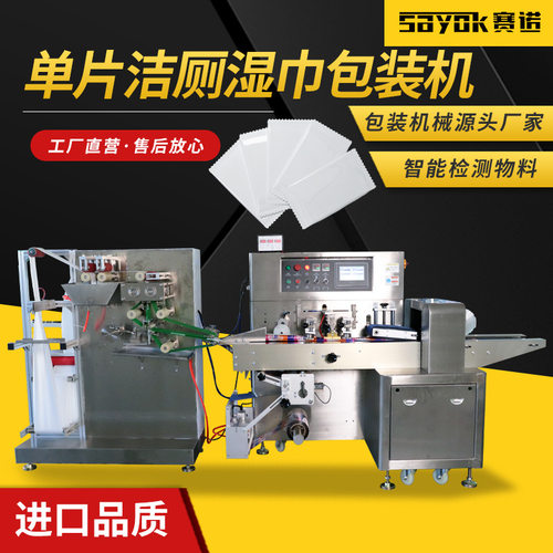 赛诺单片独立包装机器全自动包装设备洁厕湿纸巾折叠包装机械厂家