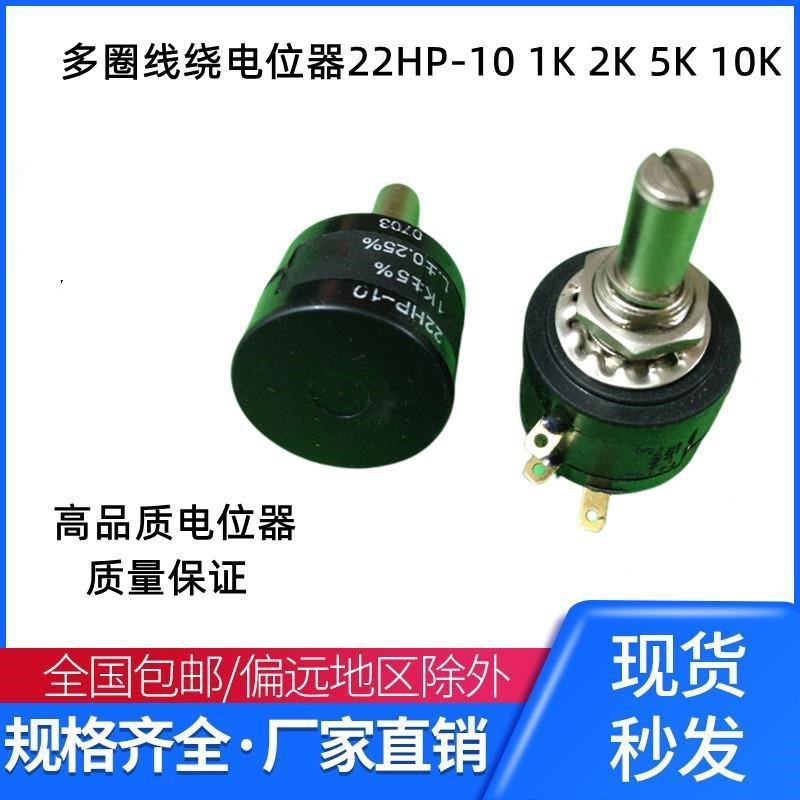 高品质 多圈精密线绕j电位器 22HP-10 1K 2K 5K 10K 可调电压电阻