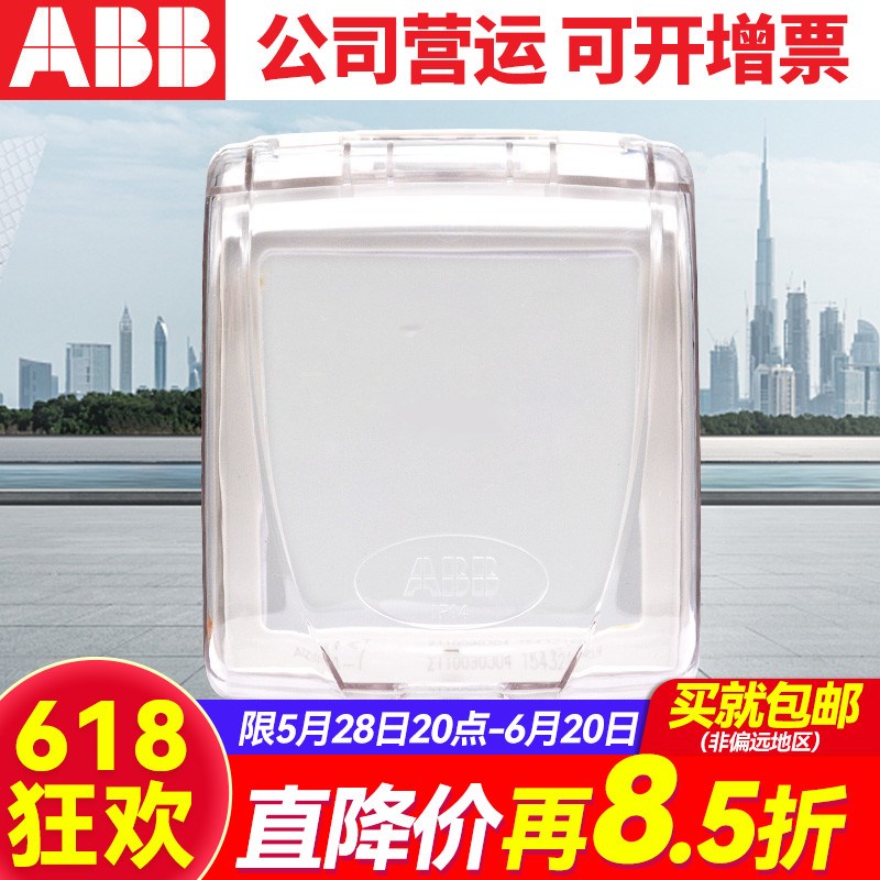 ABB 86型透明单连开关插座防水盒防溅面板N面罩(安装需拆卸插座)