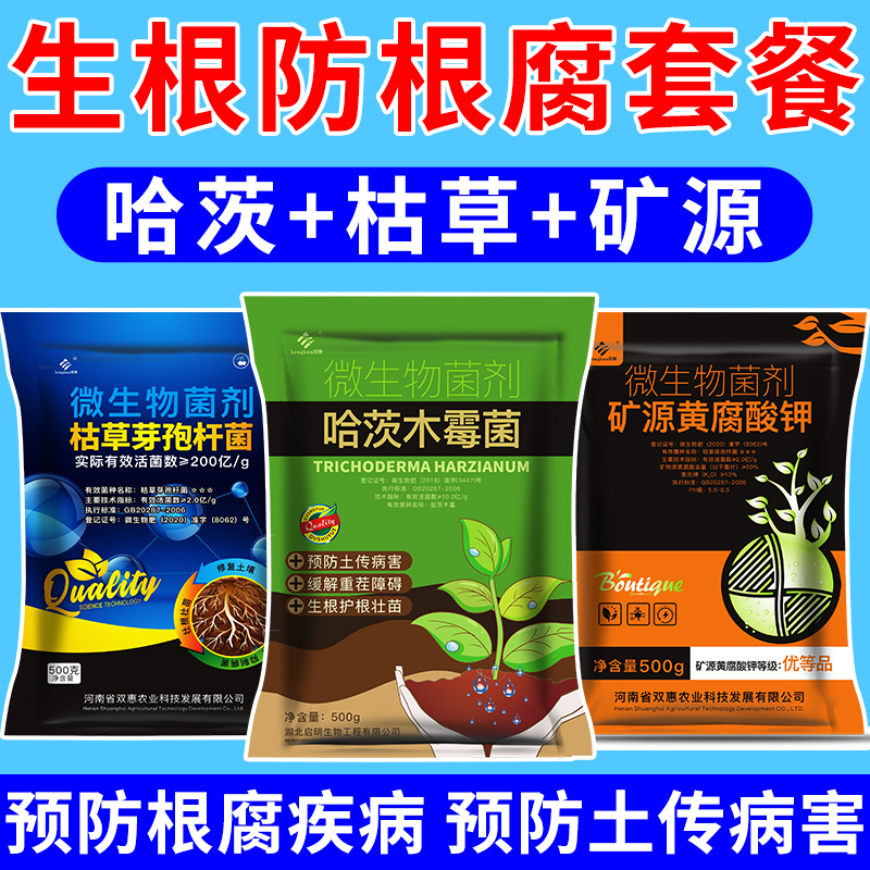 防根腐套餐哈茨木霉微生物菌剂枯草芽孢杆菌哈茨木U霉菌哈茨木毒