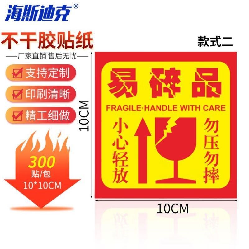 海斯迪克易碎不干胶标签警告u语贴纸易碎品款式二1010cm300贴