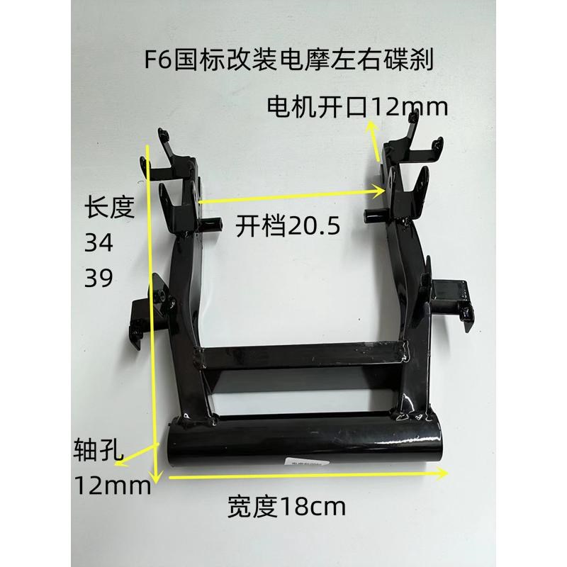 电动车F6新国标车改装碟刹300-10寸H电摩电机平叉支架平衡架18宽