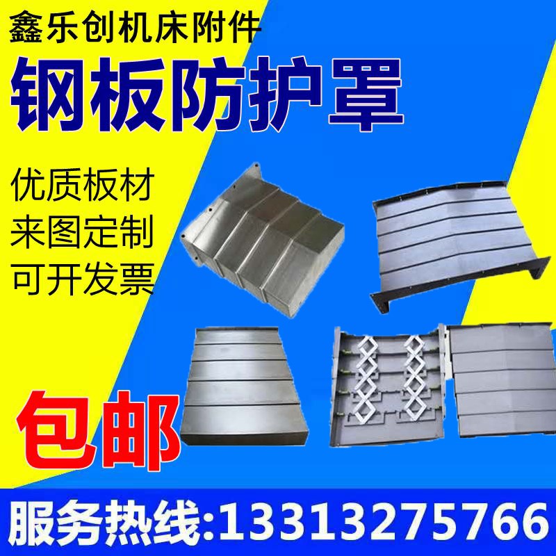 晁群机床bV-8L加工中心导轨钢板防护罩伸缩式YZX轴拉板CNC挡板护