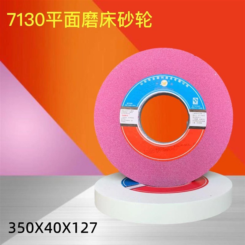 7130平面磨床350*40*127不锈钢D单晶刚玉棕铬白刚玉7120绿碳砂轮