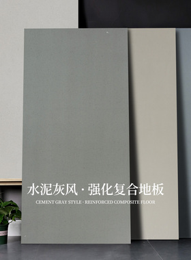 12mm纯色微水泥m灰色石纹工业风素色奶油系防潮商用强化复合木地
