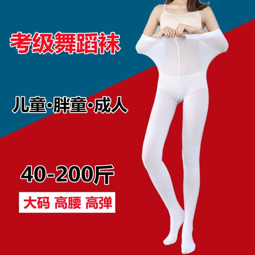 白色加肥加大码舞蹈m袜少女防滑薄款丝袜女生专用跳舞塑形美腿春