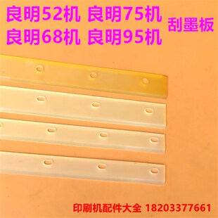 良明印刷机刮墨板洗墨刀52 68 75 G92机洗墨条刮墨板刮墨刀刮墨条